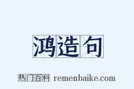 鸿造句是什么意思的图片